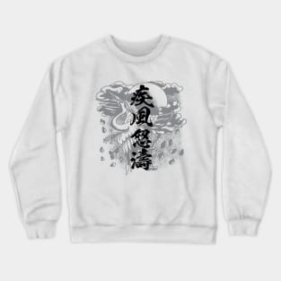 Storm and urge 疾風怒濤 Japanese kanji word Crewneck Sweatshirt